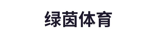 绿茵体育